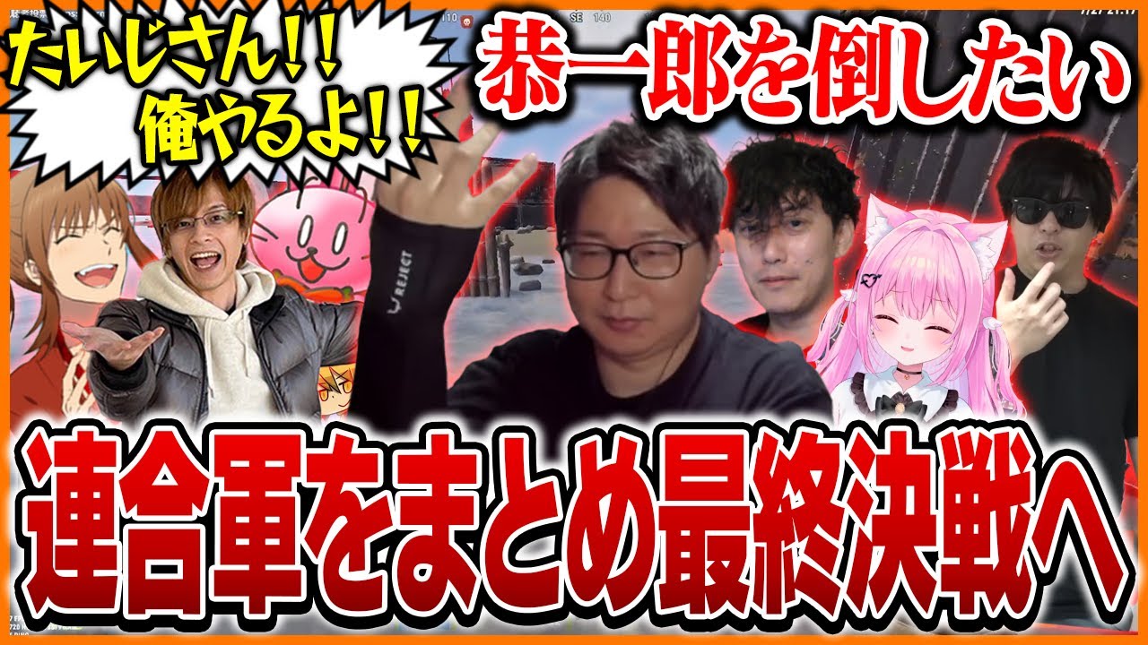 【最終日】たいじの熱意で連合軍が動く！ラスボス『恭一郎』との最終決戦へ進軍開始【たいじ/布団ちゃん/もこう/みけねこ/ニコニコ老人会RUST】