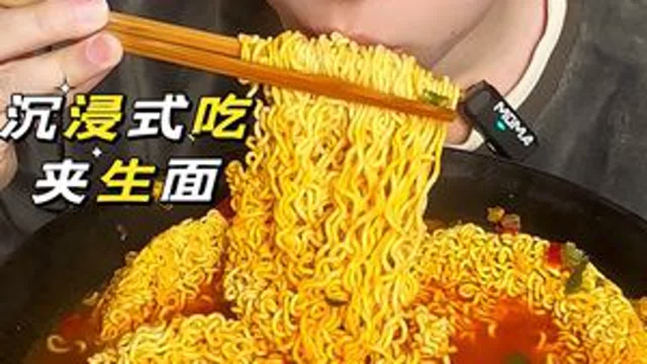 沉浸式吃夹生面 好久没吃真的太馋了#抖音美食推荐官 #妈呀太香了 #泡面神仙吃法 #泡面 #夹生面