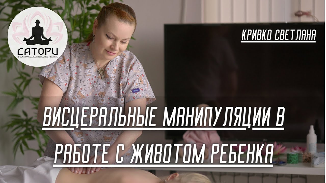 Висцеральные манипуляции в работе с животом ребенка