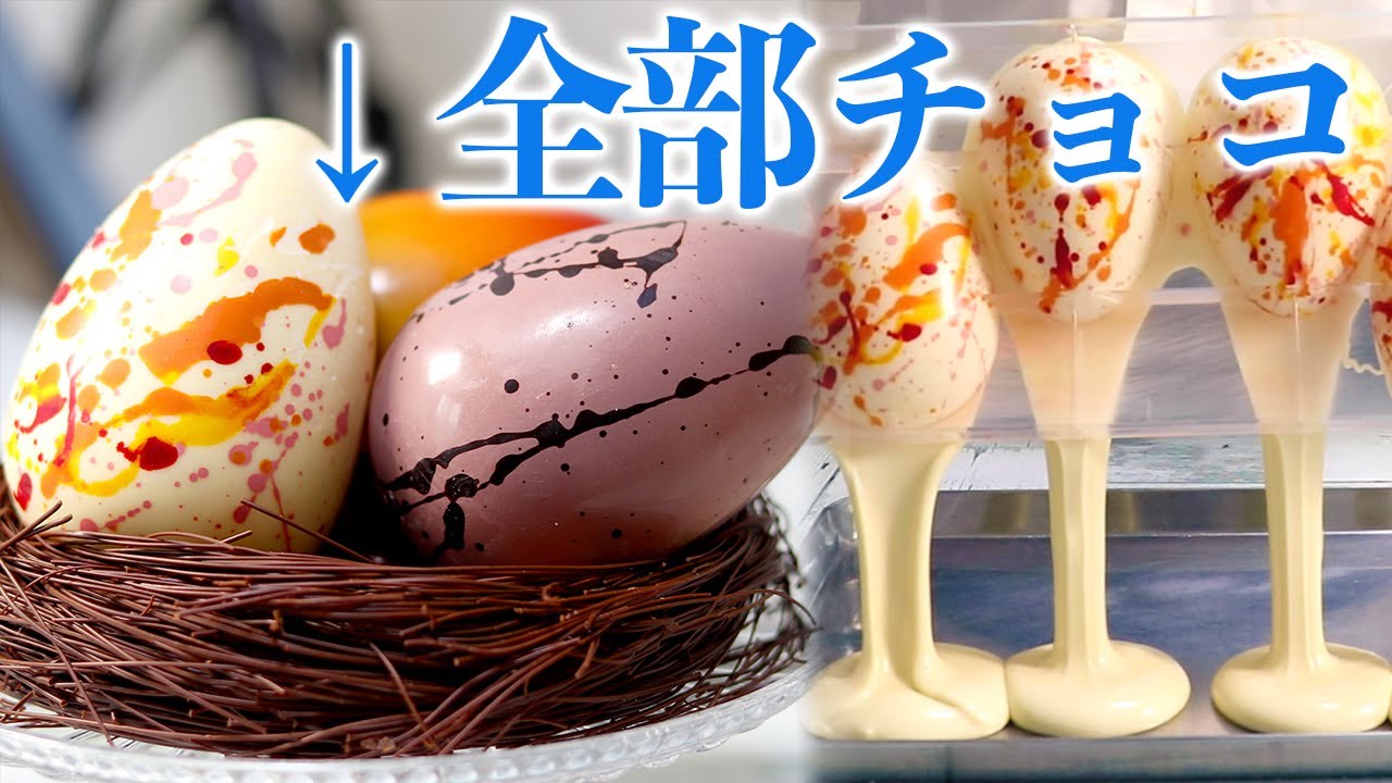【チョコエッグ】全てチョコレートで作る、リアル・イースターエッグチョコ
