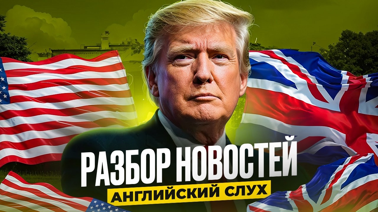 Последние МИРОВЫЕ НОВОСТИ. США и ИРАН - Тренируем АНГЛИЙСКИЙ СЛУХ