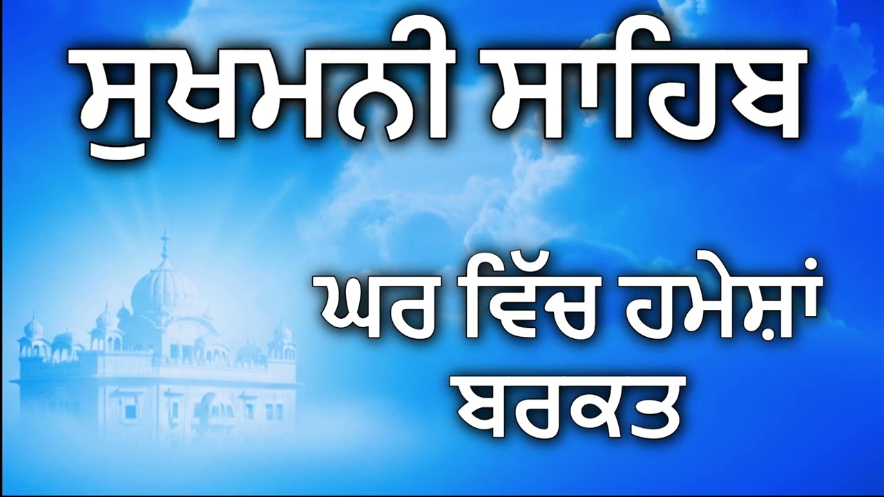 Sukhmani Sahib Paath   ਸੁਖਮਨੀ ਸਾਹਿਬ ਪਾਠ   सुखमनी साहिब पाठ   Gurbani Kirtan   Copy