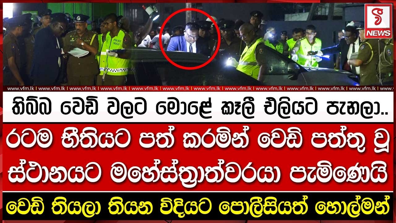 රටම භී#තියට පත් කරමින් වෙ#ඩි ප#ත්තු වූ ස්ථානයට මහේස්ත්‍රාත්වරයා පැමිණෙයි..