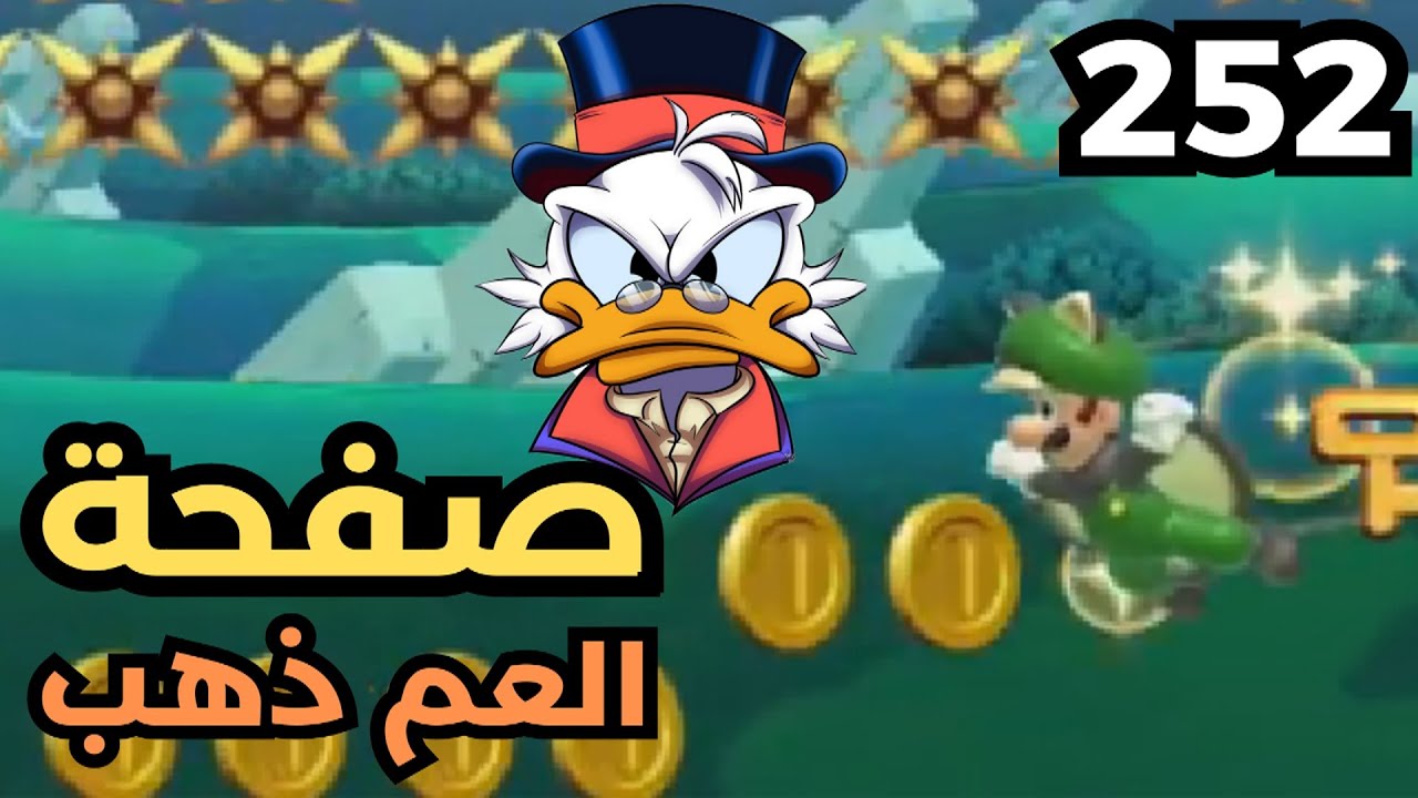 💎🦆💰🛠 ماريو ميكر2 : سلسلة الصفحة الخاصة: صفحة العم ذهب| Mario Maker 2: Exclusive page 