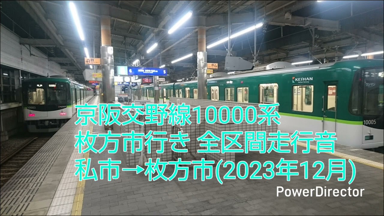 (東洋IGBT)交野線10000系10003F 普通枚方市行き(ワンマン) 全区間走行音 私市→枚方市