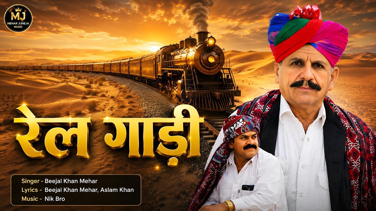 रेल गाड़ी ।  Rel gadi  । Beejal khan mehar  । Aslam Khan Nik Bro ।  मारवाड़ी सॉन्ग