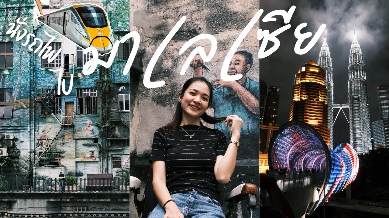 นั่งรถไฟ ไป มาเลเซีย - สิงคโปร์ EP.1 | กานต้องเที่ยว
