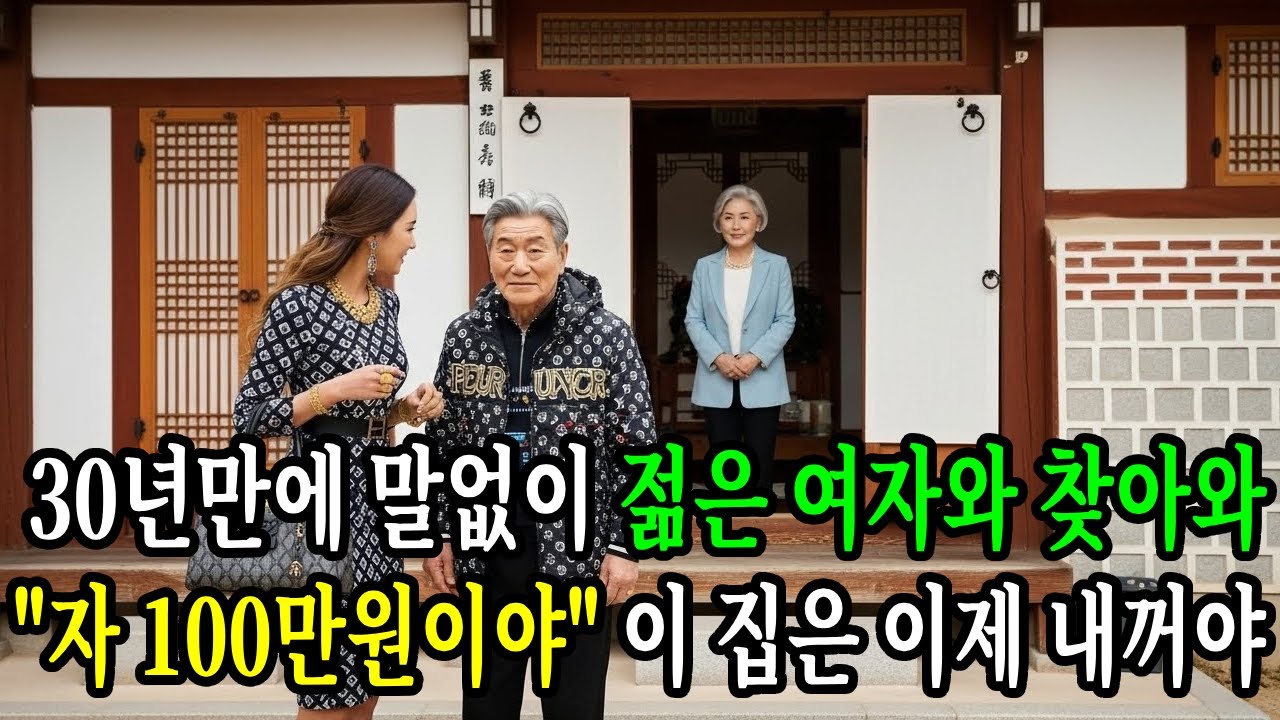 30년 만에 전처를 찾아온 전남편, 백만 원을 내민 순간 인생이 무너졌다