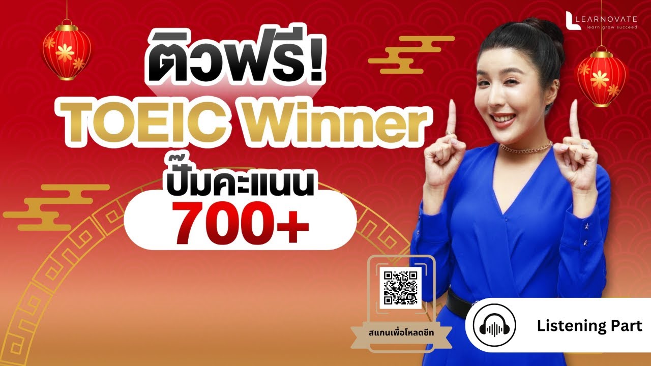 ติวฟรี! TOEIC Winner ปั๊มคะแนน 700+ #วันที่1