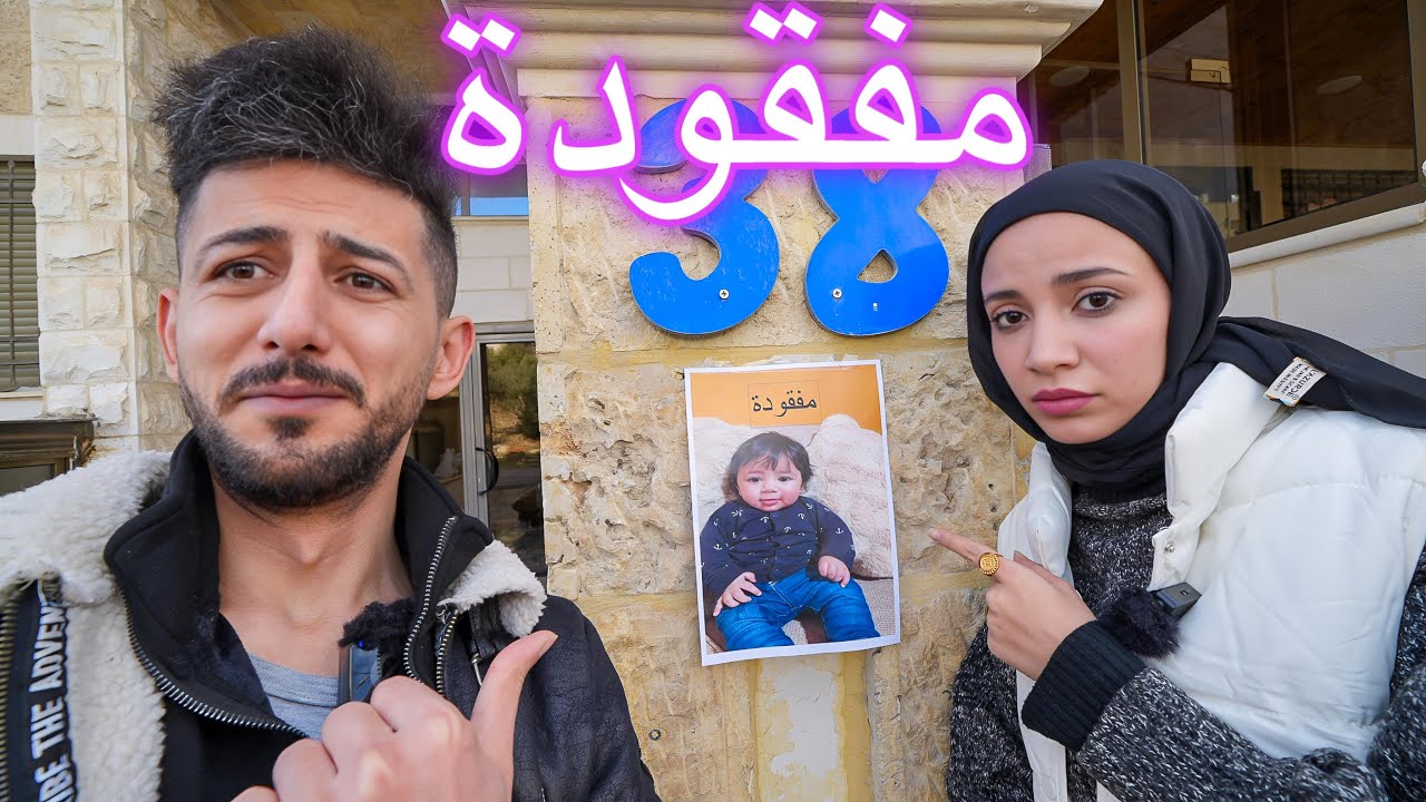 ميمي ضاعت من رحمة وايمن اختفت فجأة اصعب يوم بحياتنا !!