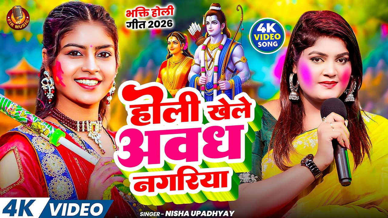 #Video | होली खेले अवध नगरिया | #Nisha Upadhyay | Holi Khele Awadh Nagariya | #Bhakti_Holi_Song_2026