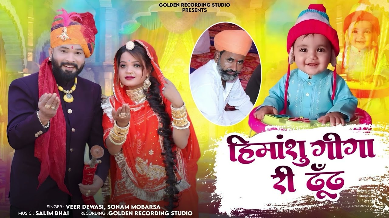 ढूंढ सांग 2026 // हिमांशू गीगा  री ढूंढ // रम जम हाले हिमांशु री गाड़ी New Holi Song 2026 // Himansu 