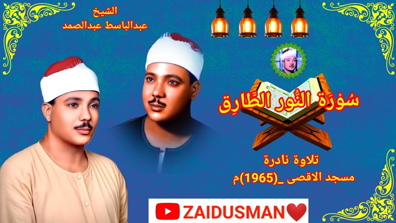 Qari Abdulbasit💙Surah Noor Tariq In Masjid Al-Aqsa (1965) Very Beautiful Amazing Tilawat