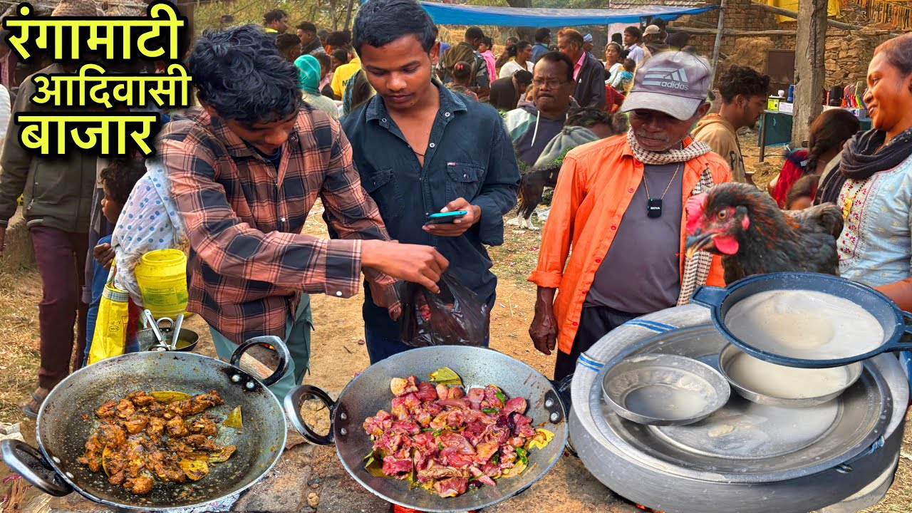 रंगामाटी आदिवासी बाजार | लोग यहा अपना चखना खुद भुज कर खाते | Village Tribal Market | Chicken Recipe