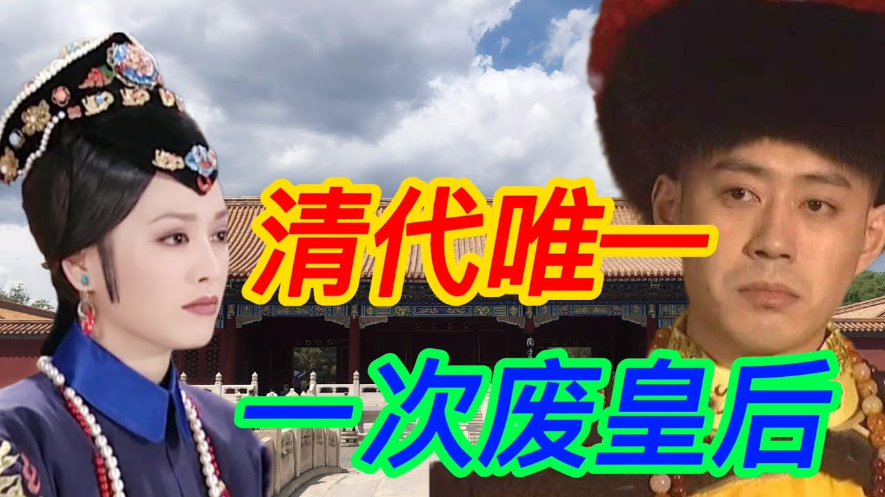 大清国唯一废后，皇上不爱漂亮的表姐，孝庄顺治母子开撕拉开序幕