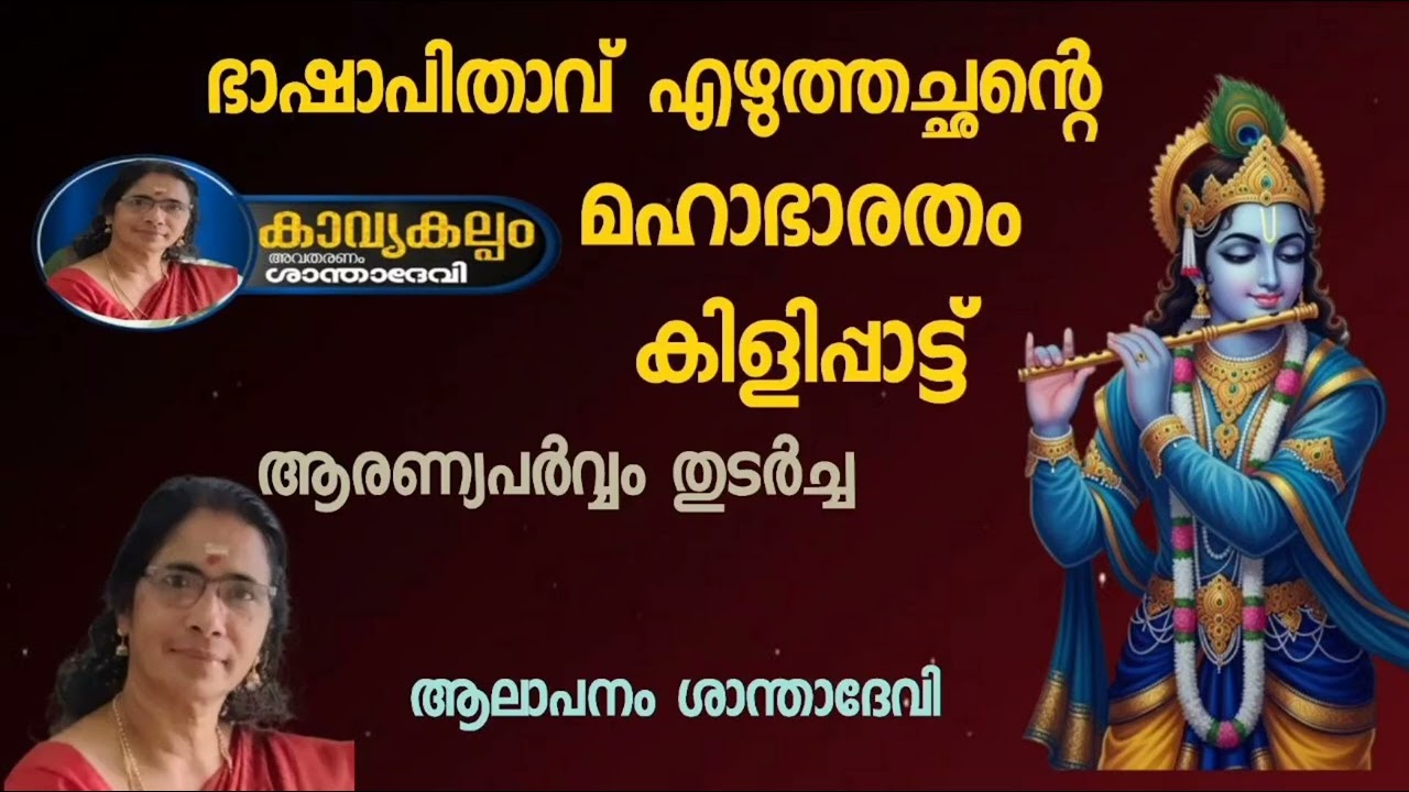 #കാവ്യകല്പം  #puranaparayana   #ഭജന   #hindudevotionalsongsmalayalam   #മഹാഭാരതം കിളിപ്പാട്ട്