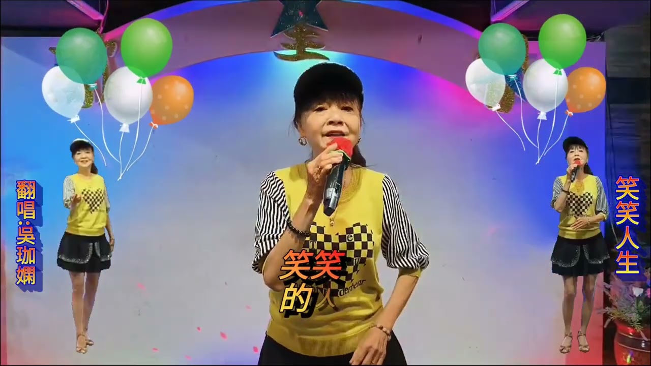 字幕/歌名:笑笑人生(翻唱:吳珈嫻)=攝影製作:机明佐