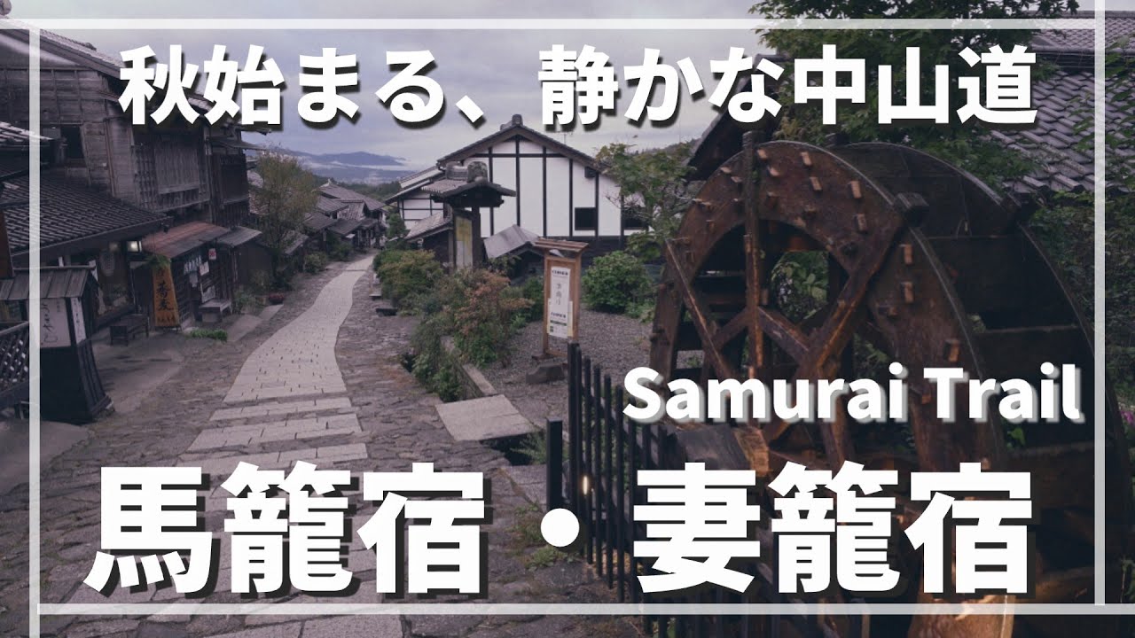 【秋始まる、静かな妻籠宿・馬籠宿】Samurai Trail  朝、早い静かな時間に秋の古道を歩きます