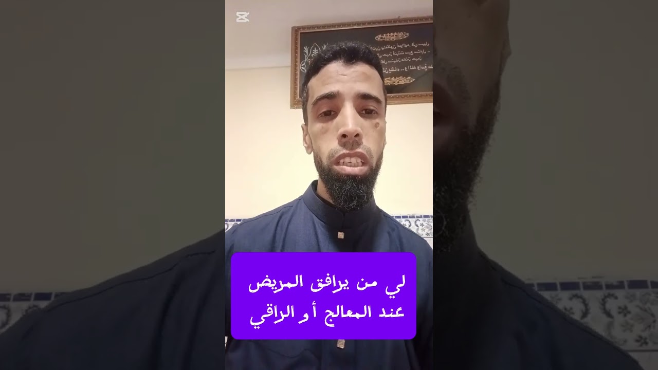 الموضوع الخاص لي من يرافق المريض عند المعالج أو الراقي.مع المعالج زوهري النوراني سلطان سلاطين 