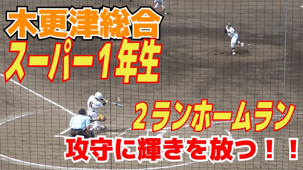 木更津総合　スーパー1年生　8番 サード  庄村佑心くん　2ランホームラン！タイムリー！攻守に輝きを放つ！！【高校野球　春季関東大会　準々決勝　帝京vs健大高崎　ハイライト】2023.5.24