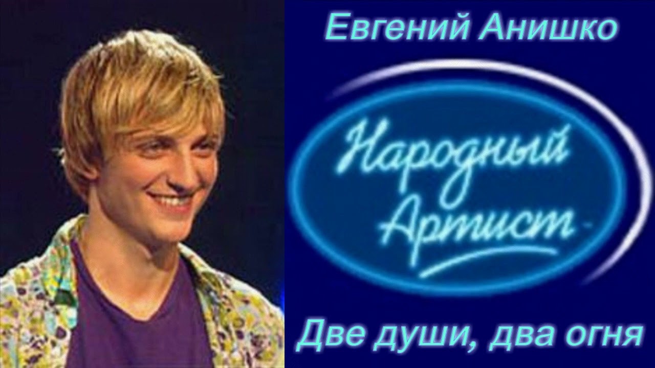 Евгений Анишко - Две души, два огня  Remix 2021