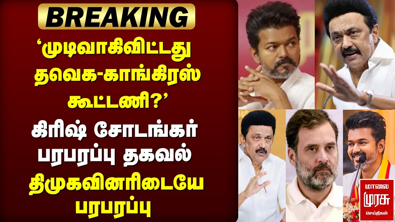 'முடிவாகிவிட்டது TVK - Congress கூட்டணி?' | Girish Chodankar | DMK | Vijay