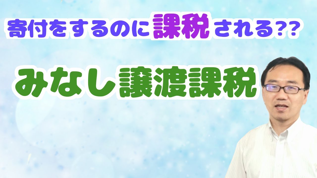 みなし譲渡課税とは？