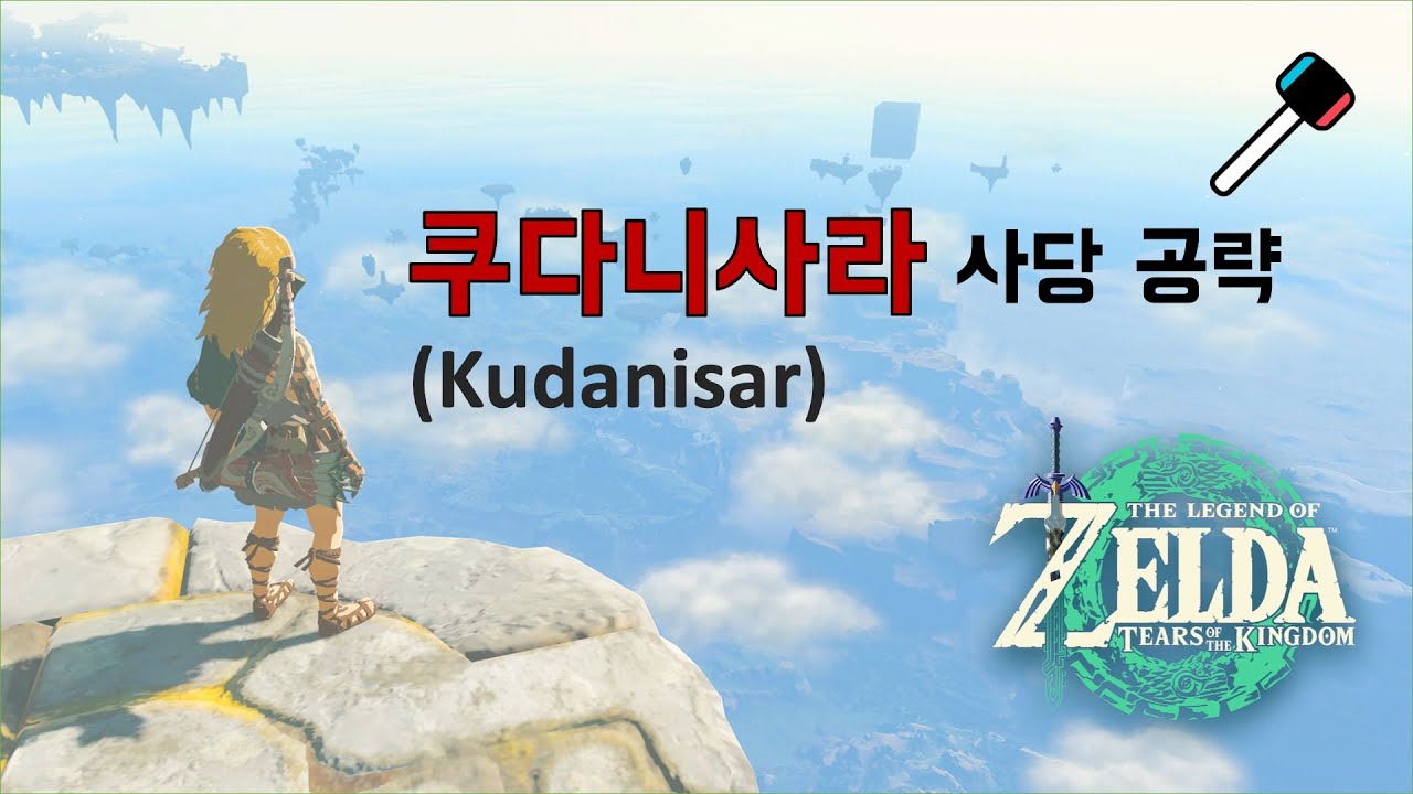 [젤다의전설-왕눈] 쿠다니사라 사당 공략