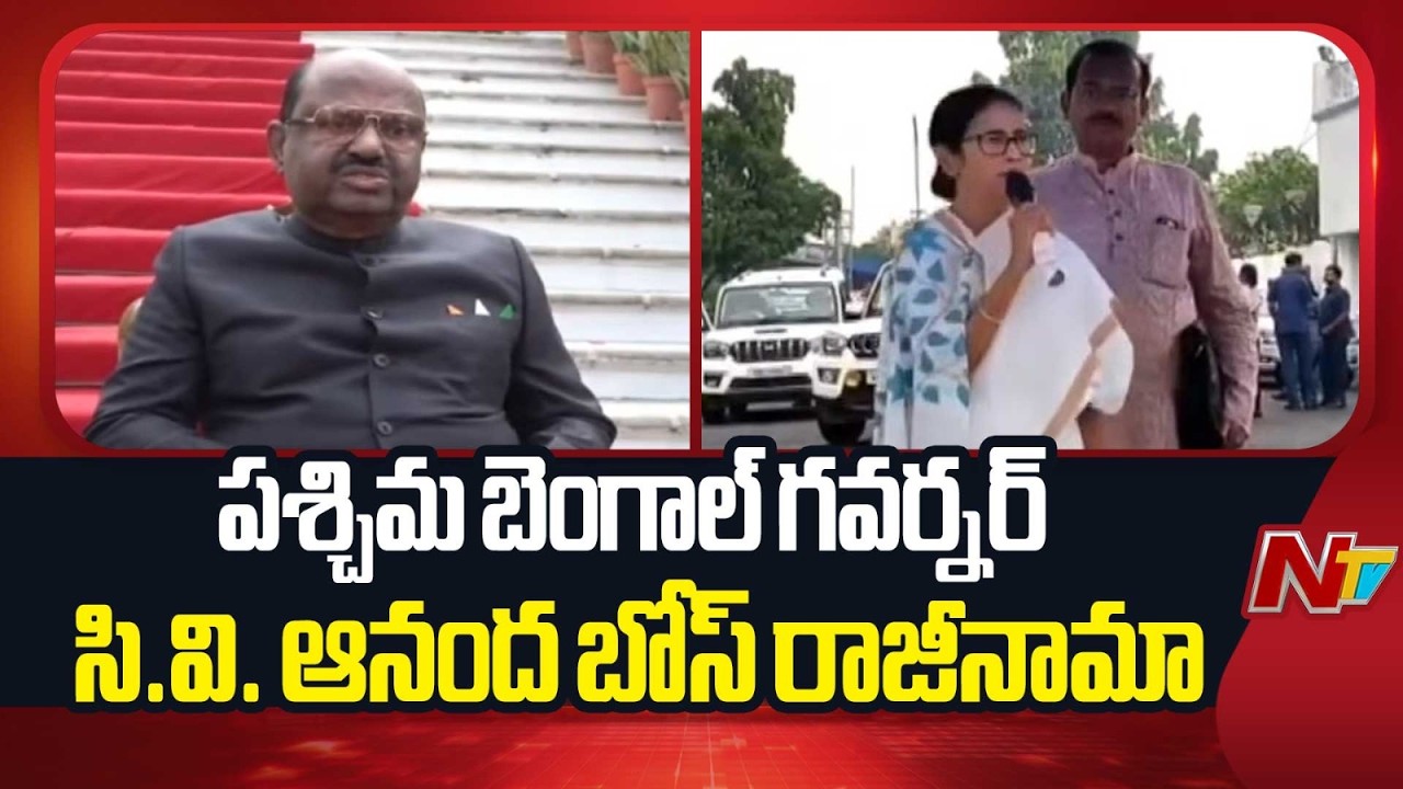 West Bengal Governor CV Ananda Bose Resigns | Bengal Politics | NTV Telugu