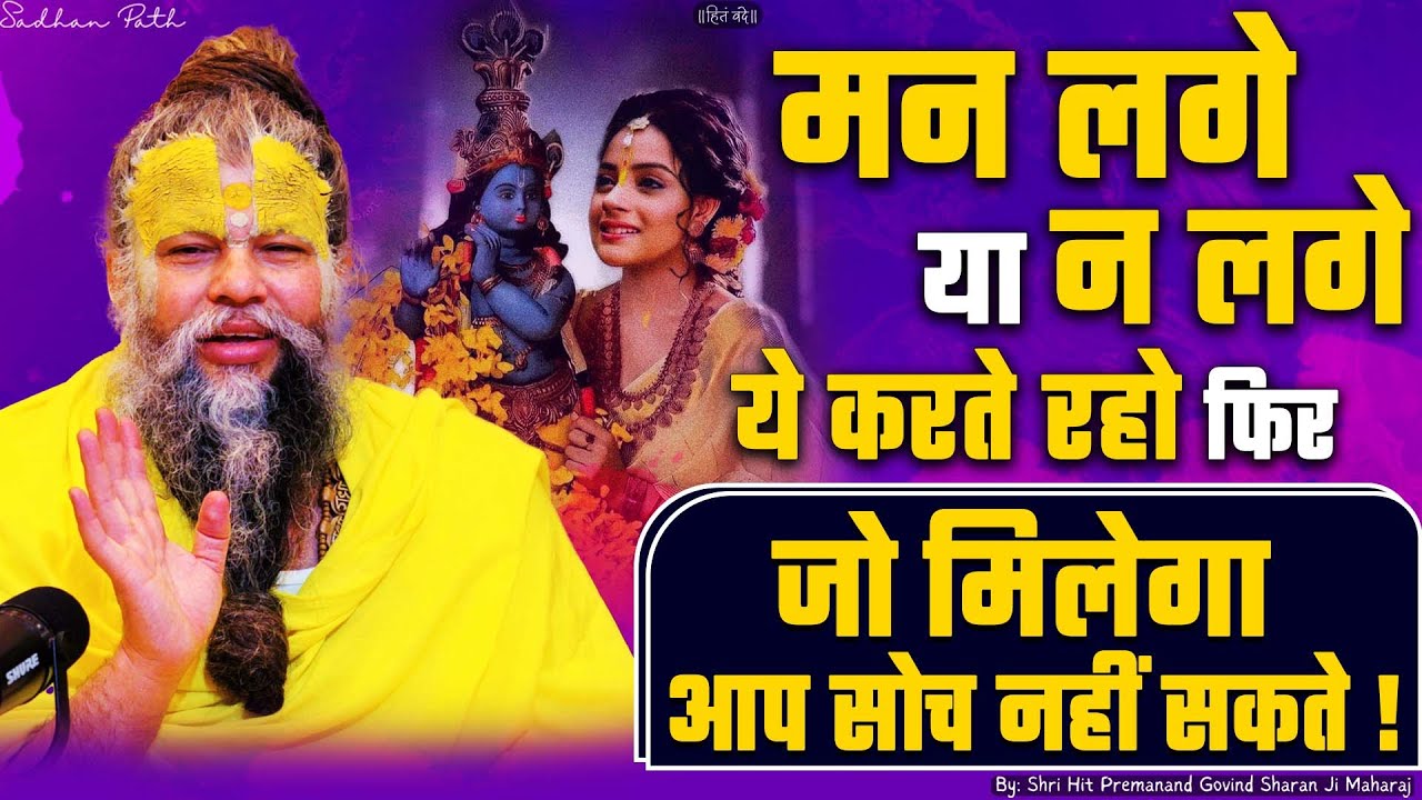 मन लगे या न लगे बस ये करते रहो फिर जो मिलेगा आप सोच नहीं सकते ! Shri Hit Premanand Ji Maharaj