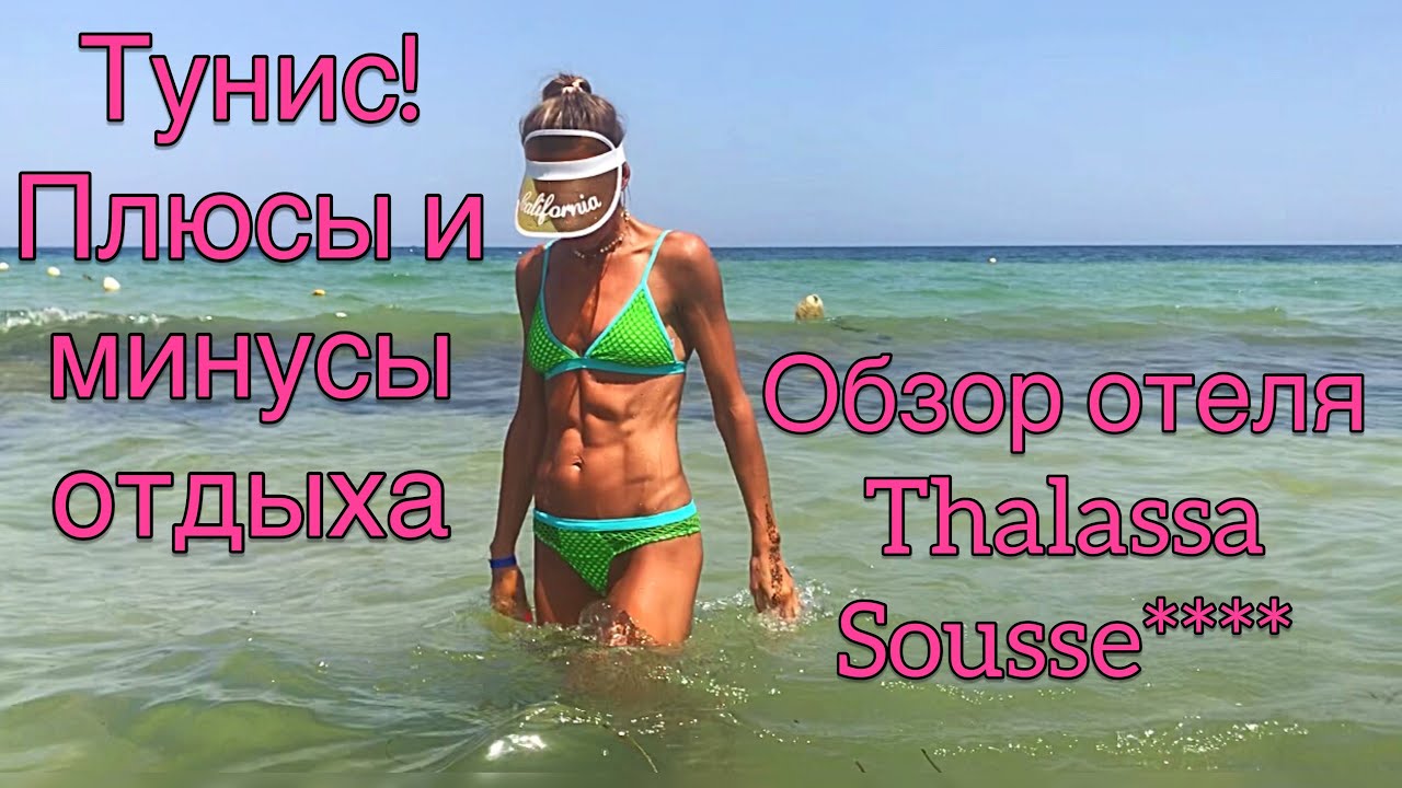Обзор отеля Thalassa Sousse! Плюсы и минусы отдыха в Тунисе!