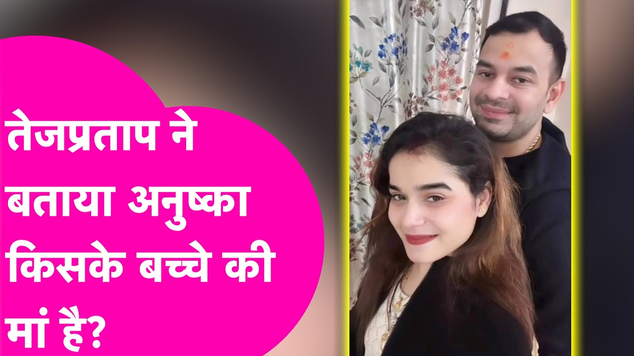 Tejpratap Yadav Anushka Yadav: अनुष्का ने बेटी को दिया जन्म तो तेजप्रताप ने खोला राज | Bihar Tak