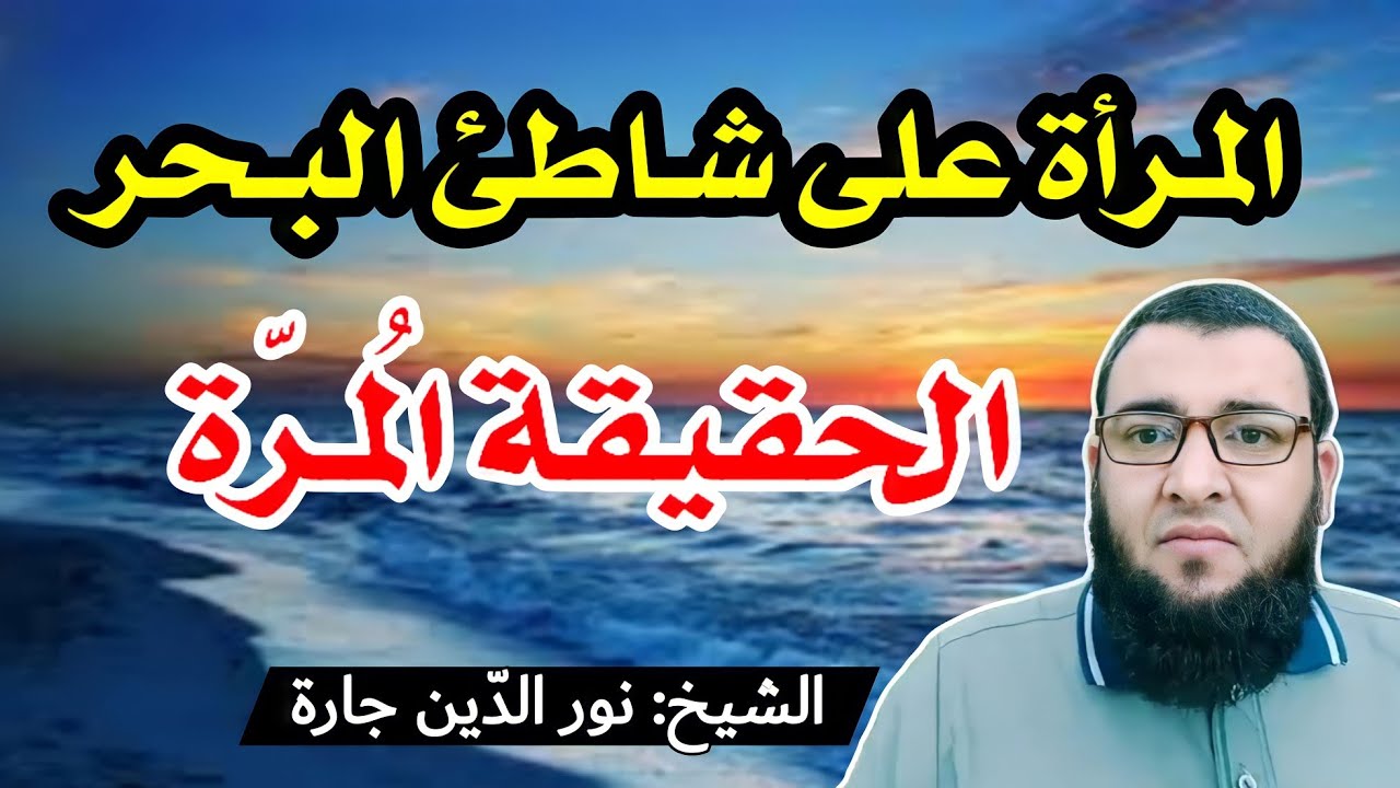 المـرأة على شاطئ البحـر ... الحقيقة المُـرّة !!