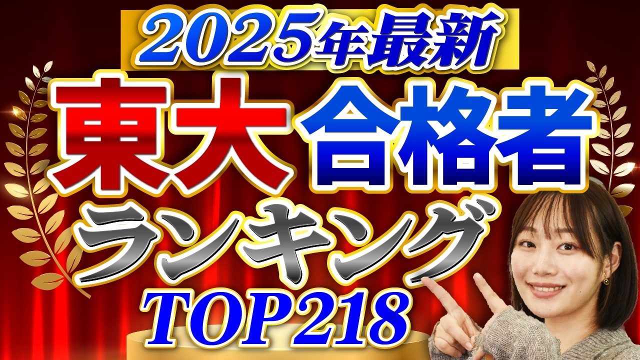 【2025年最新】東大合格者数が多い高校ランキングTop218
