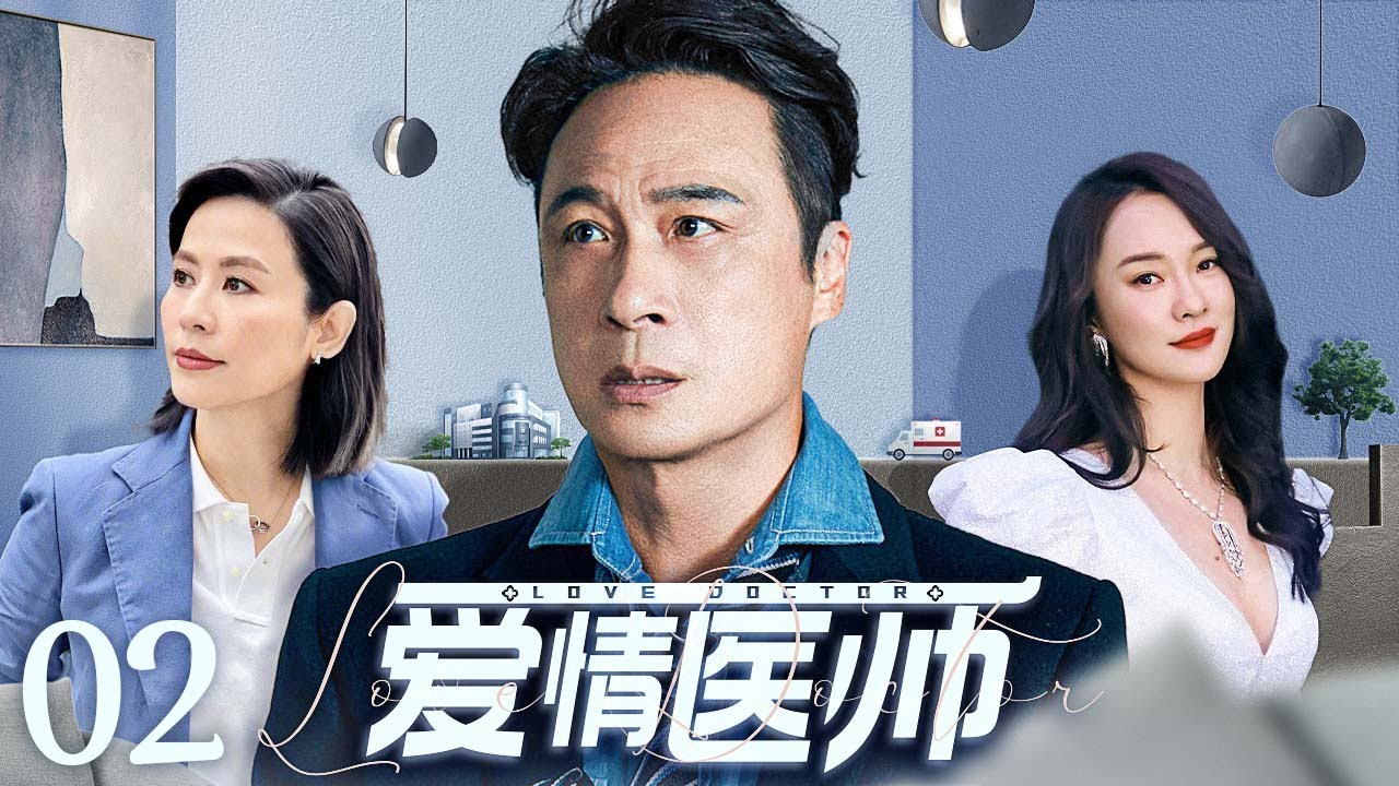 【ENG SUB】爱情医师02 Love Doctor丨冷面医师v邂逅鬼马少女实习生，职场欢喜冤家擦出爱情火花！#吴镇宇 #宣萱