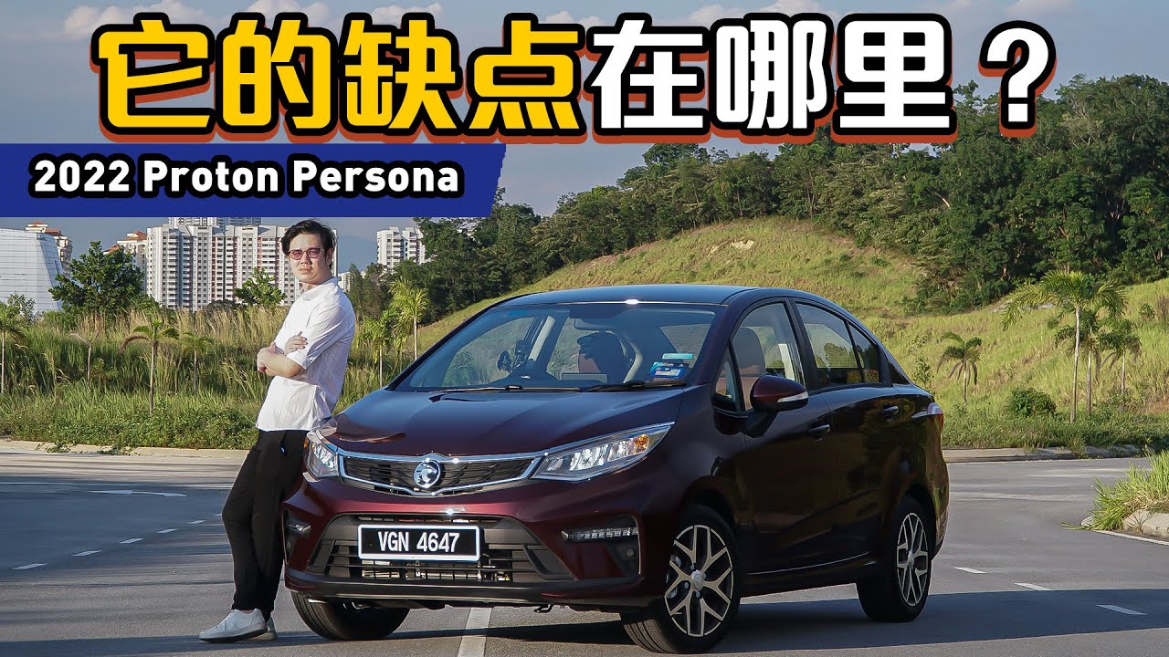 2022 Proton Persona 的CVT还会不会chok？优缺点又有什么呢？（新车试驾）｜automachi.com 马来西亚试车频道