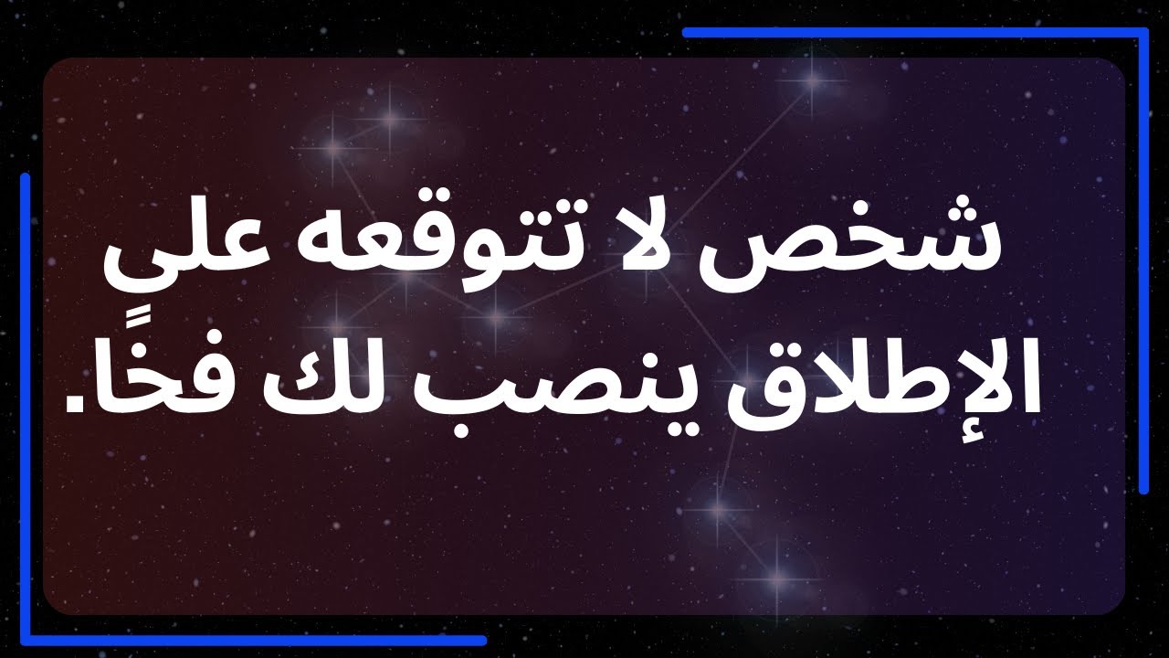 شخص لا تتوقعه على الإطلاق ينصب لك فخًا... رسالة من الملائكة