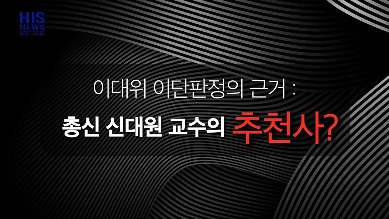 세계로선민교회, 총회 이대위의 이단판정 근거와 추천서 분석[2탄] | HISnews 객관 리포트