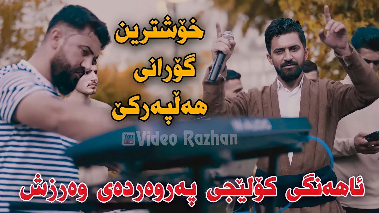 Jasm Chwchani Xoshtrin Gorani Halparke 2023 Ahangi Koleji Parwarday Warzsh