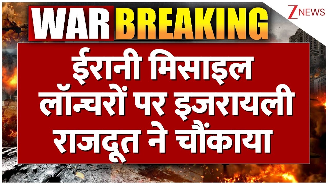 US-Iran War updates: ईरानी मिसाइल लॉन्चरों पर इजरायली राजदूत ने चौंकाया !। Pakistan। World। Zee