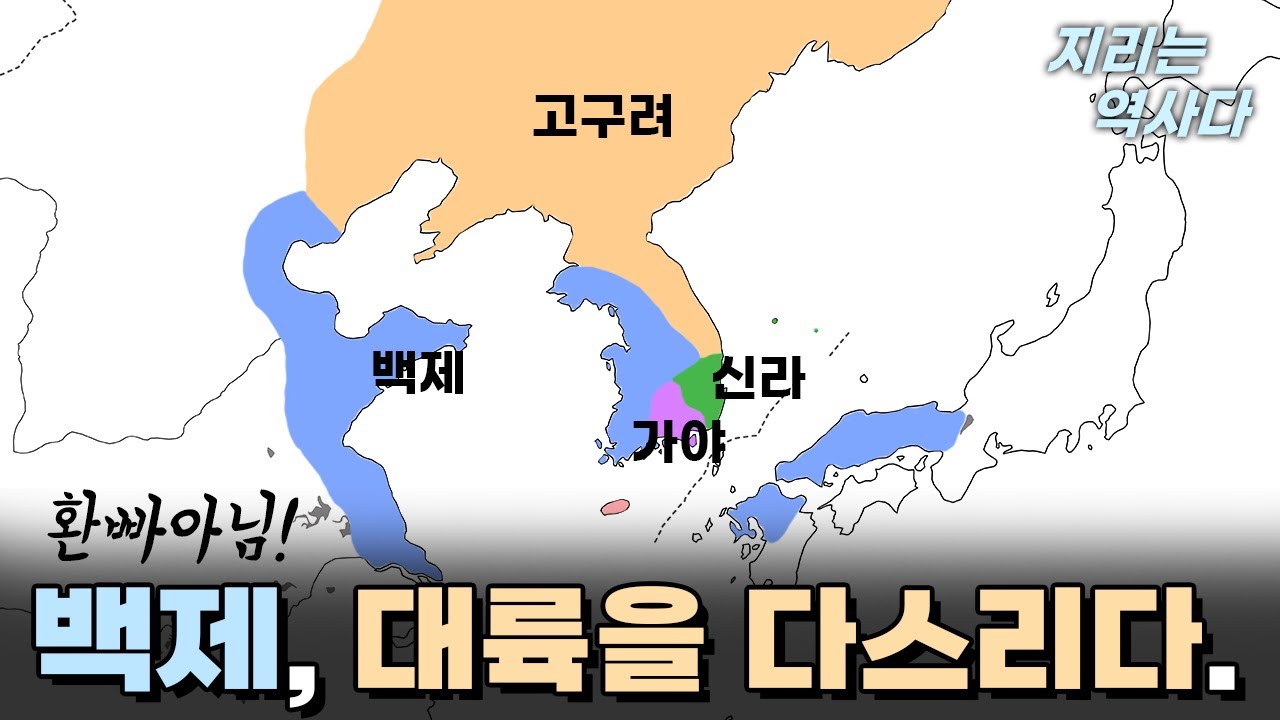 백제, 대륙을 다스리다(feat. 중국 사서)