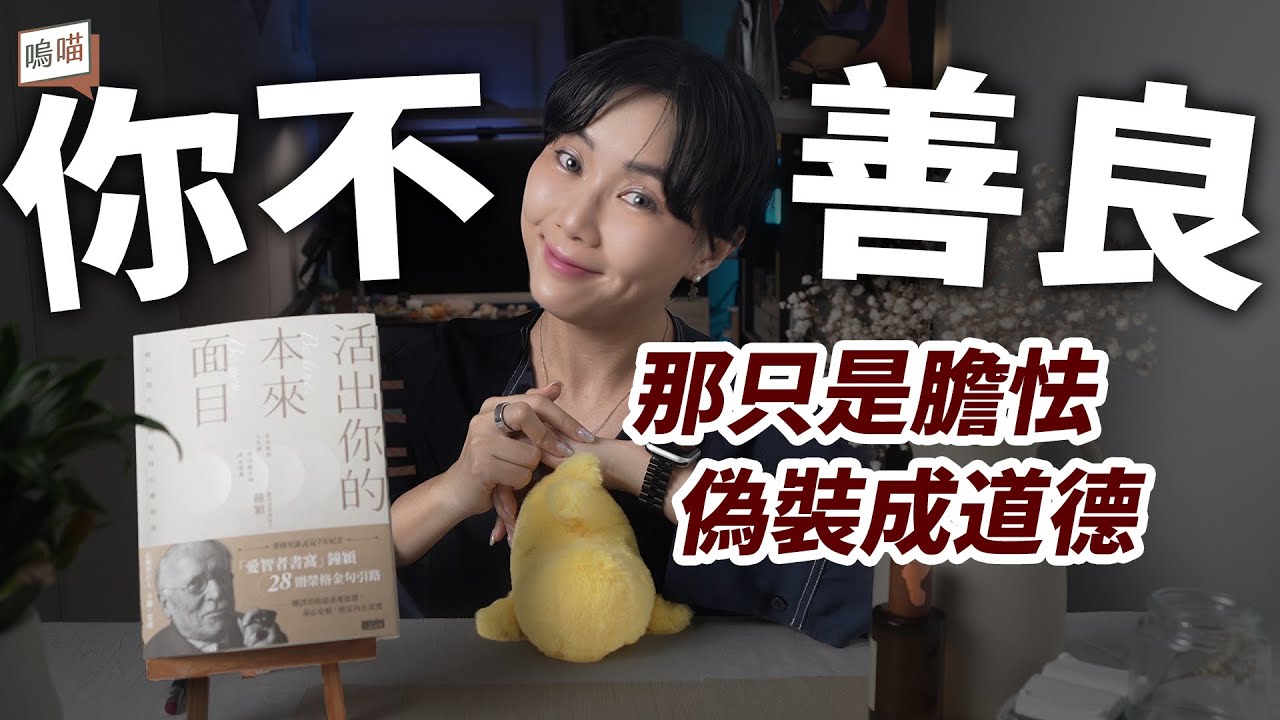 你以為自己很善良，其實只是害怕！獻給現代人的榮格心靈指南《活出你本來的面目》鍾穎｜NeKo嗚喵．說書