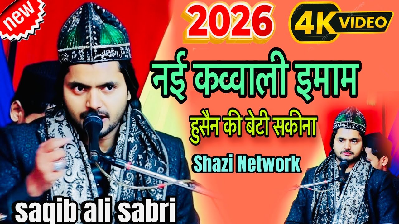 नई कव्वाली 2026 साकिब अली साबरी || imam Husain ki beti sakina ki shadat || Shazi Network 