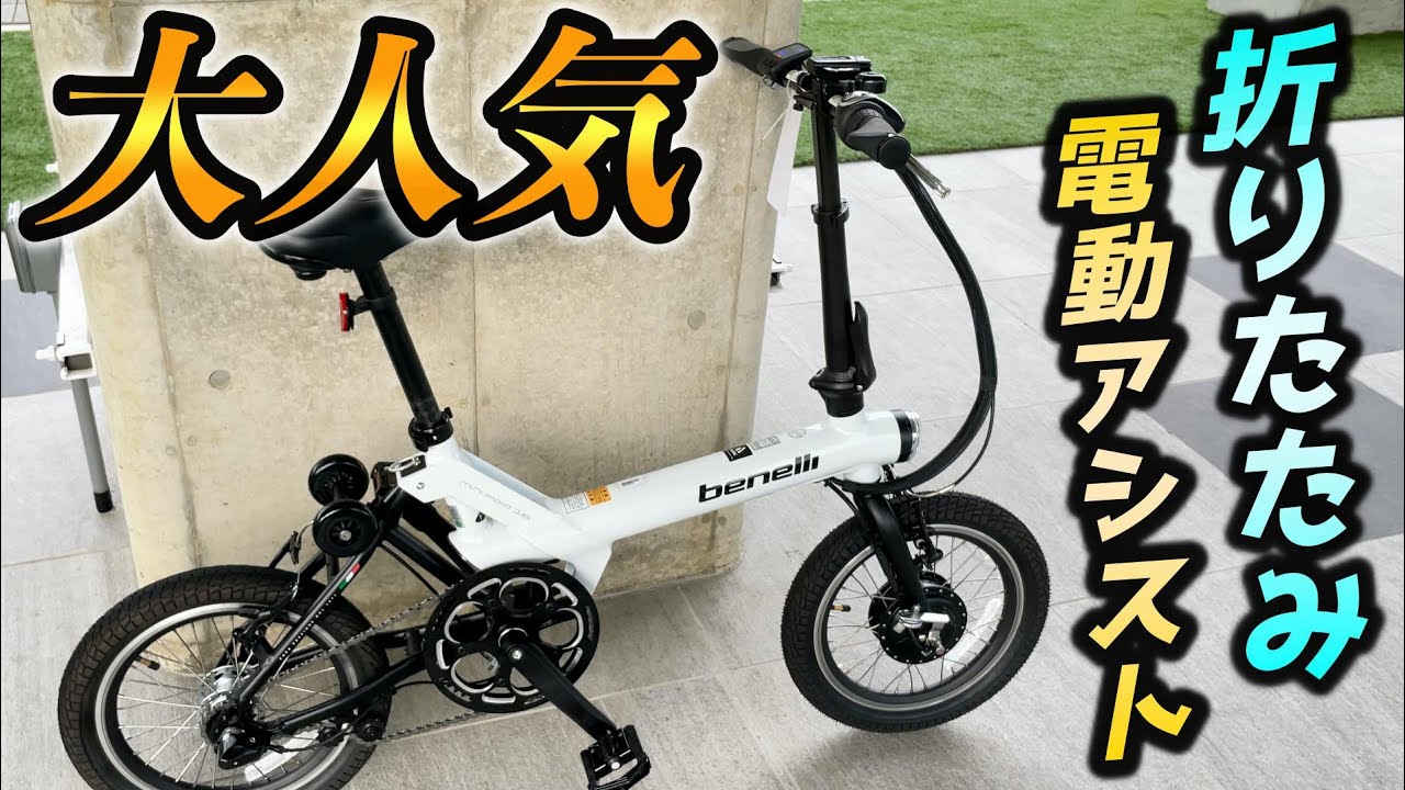 【benelli mini fold 16】大人気の折りたたみ電動アシスト自転車に試乗してきました