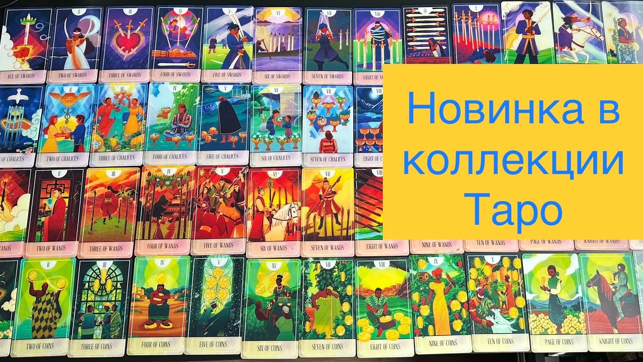 😋Новинка в коллекции - анимированные Таро создателей сказок - THE FABLEMAKER'S ANIMATED TAROT обзор