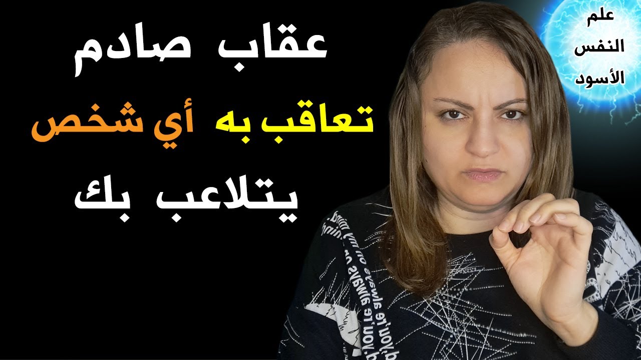 عقاب صادم من علم النفس الأسود يحرق دم من يتجاهلك عمداً