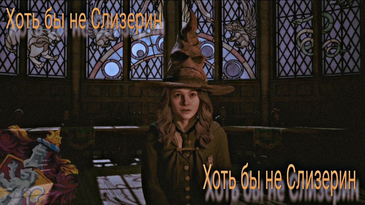 Хоть бы не Слизерин, хоть бы не Слизерин!