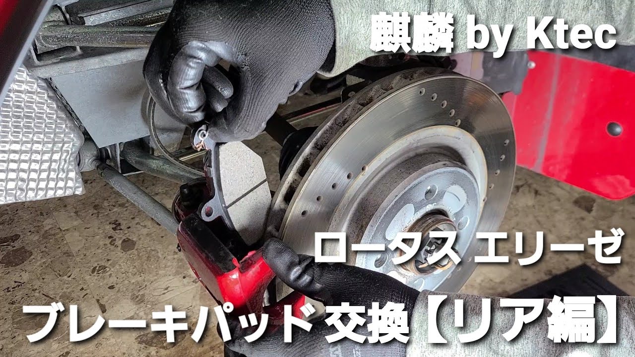ロータス エリーゼ ブレーキパッド交換【リア編】