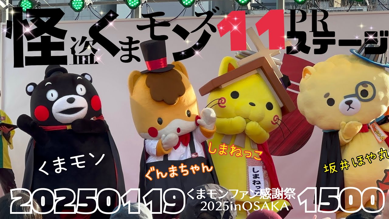 ⑩2025.1.19(15:00)ぐんまちゃん、しまねっこ、坂井ほや丸PRステージ。ほや丸は熊本県非公式キャラクターに？ #くまモンファン感謝祭2025inOSAKA #怪盗くまモンズ11