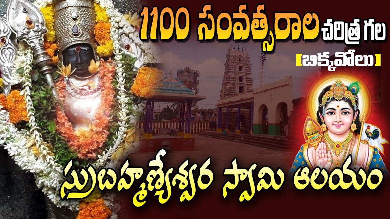 Sri Kumara Subramanya Swamy Temple || Bikkavolu || East Godavari District || OkTelugu Food & Travel